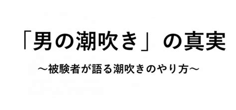 男性しおふき|「男の潮吹き」の真実 ～被験者が語る潮吹きのやり方～